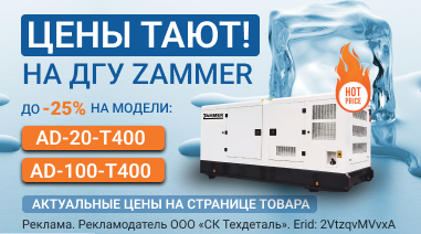 ДОЛГОЖДАННЫЕ СКИДКИ НА ДГУ ZAMMER!